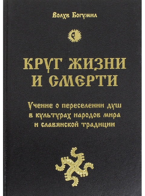 Круг жизни и смерти. Учение о переселении душ в культурах народов мира и славянской традиции. Волхв Богумил