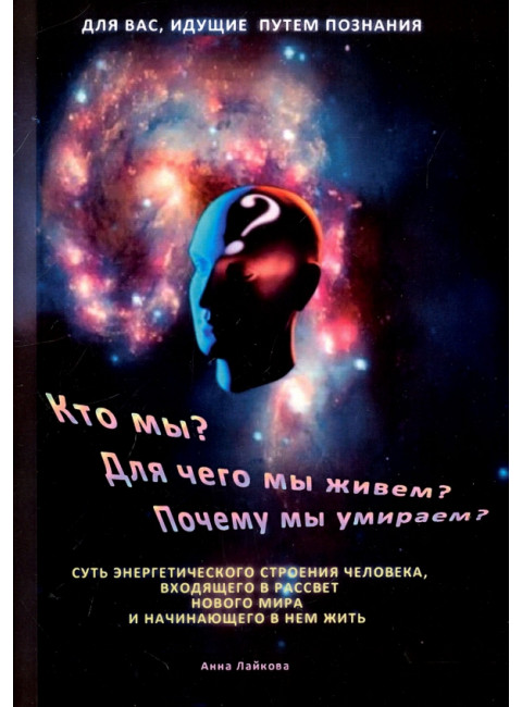 Кто мы? Для чего мы живем? Почему мы умираем. Лайкова А.
