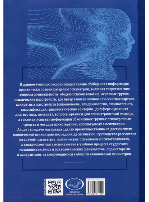 Основы психиатрии, наркологии и психотерапии. Учебное пособие. Часть 1. Теоретические основы психиатрии. Диагностика и лечение психических расстройств