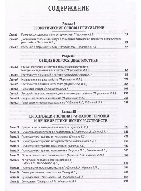 Основы психиатрии, наркологии и психотерапии. Учебное пособие. Часть 1. Теоретические основы психиатрии. Диагностика и лечение психических расстройств