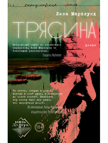 Трясина. Роман. Марклунд Лиза