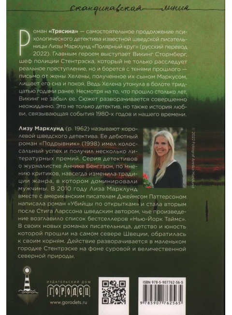 Трясина. Роман. Марклунд Лиза