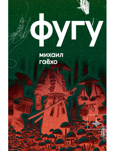 Фугу. Сборник. Гаёхо М