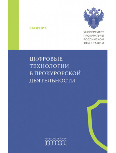 Цифровые технологии в прокурорской деятельности. Сборник материалов конференции. Под ред. Субановой Н.В.