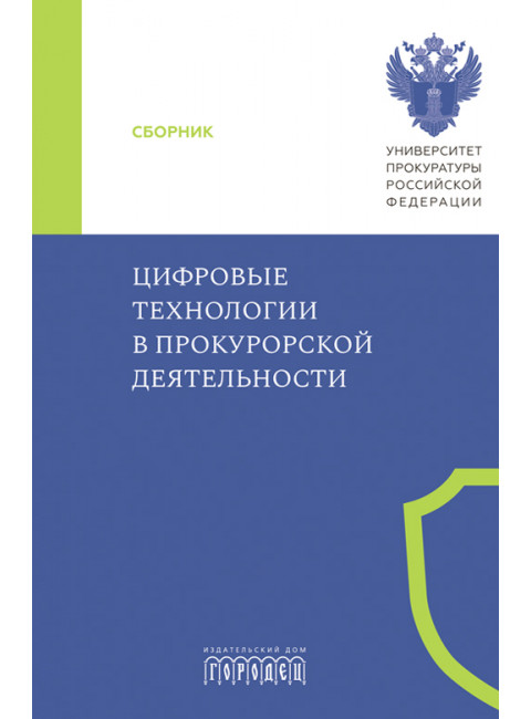 Цифровые технологии в прокурорской деятельности. Сборник материалов конференции. Под ред. Субановой Н.В.