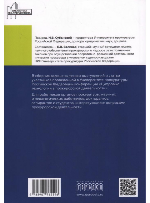Цифровые технологии в прокурорской деятельности. Сборник материалов конференции. Под ред. Субановой Н.В.