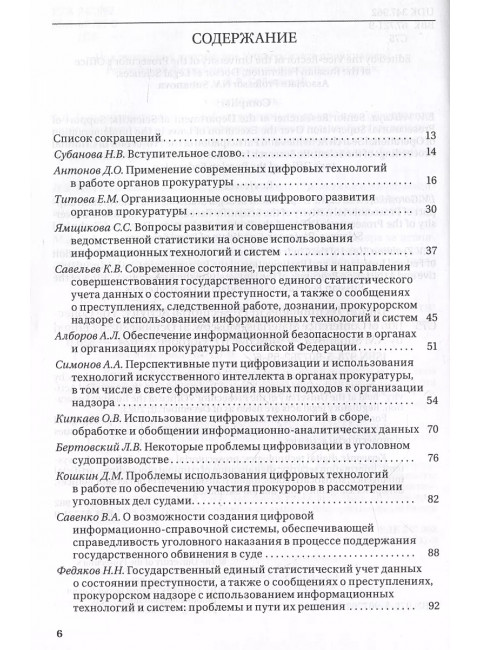 Цифровые технологии в прокурорской деятельности. Сборник материалов конференции. Под ред. Субановой Н.В.