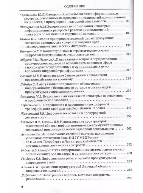 Цифровые технологии в прокурорской деятельности. Сборник материалов конференции. Под ред. Субановой Н.В.