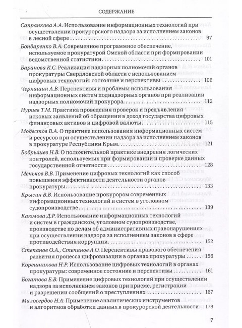 Цифровые технологии в прокурорской деятельности. Сборник материалов конференции. Под ред. Субановой Н.В.