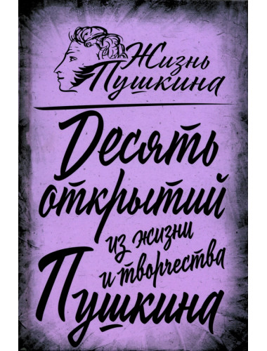 10 открытий из жизни и творчества Пушкина. Замостьянов А.А.