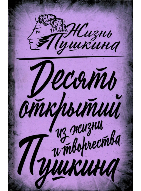 10 открытий из жизни и творчества Пушкина. Замостьянов А.А.