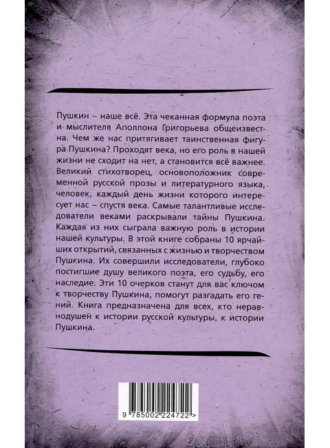 10 открытий из жизни и творчества Пушкина. Замостьянов А.А.