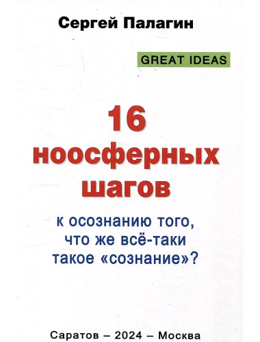 16 ноосферных шагов к осознанию того, что же всё-таки такое «сознание». Первый ноосферный учебник по когнитологии. Палагин С.В.