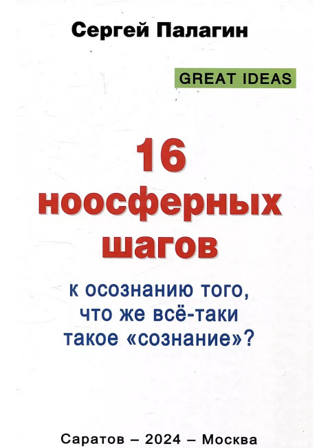 16 ноосферных шагов к осознанию того, что же всё-таки такое «сознание». Первый ноосферный учебник по когнитологии. Палагин С.В.