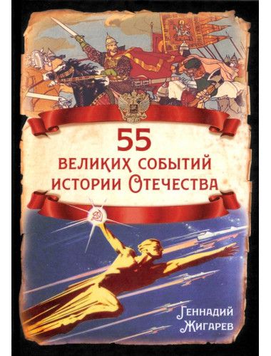 55 великих событий истории Отечества. Жигарев Е.Г.