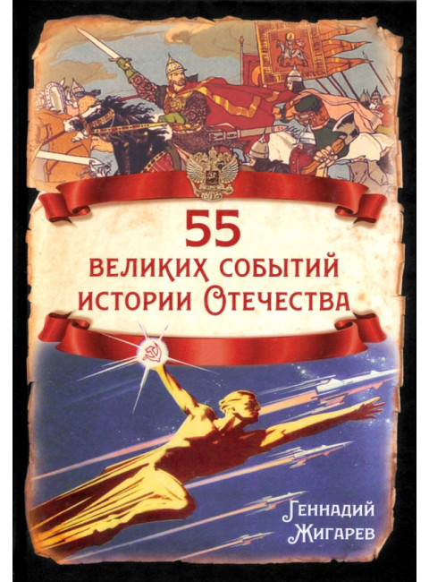 55 великих событий истории Отечества. Жигарев Е.Г.
