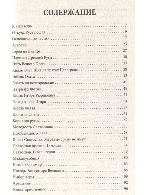55 великих событий истории Отечества. Жигарев Е.Г.