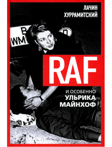 RAF, и особенно Ульрика Майнхоф. Хуррамитский Л.