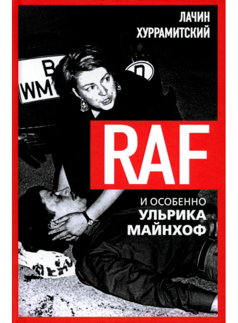 RAF, и особенно Ульрика Майнхоф. Хуррамитский Л.