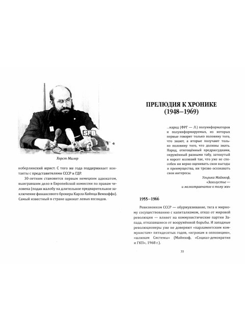 RAF, и особенно Ульрика Майнхоф. Хуррамитский Л.