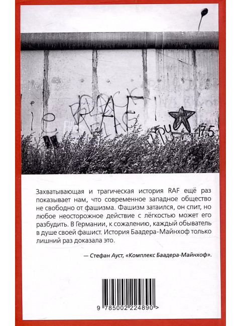 RAF, и особенно Ульрика Майнхоф. Хуррамитский Л.