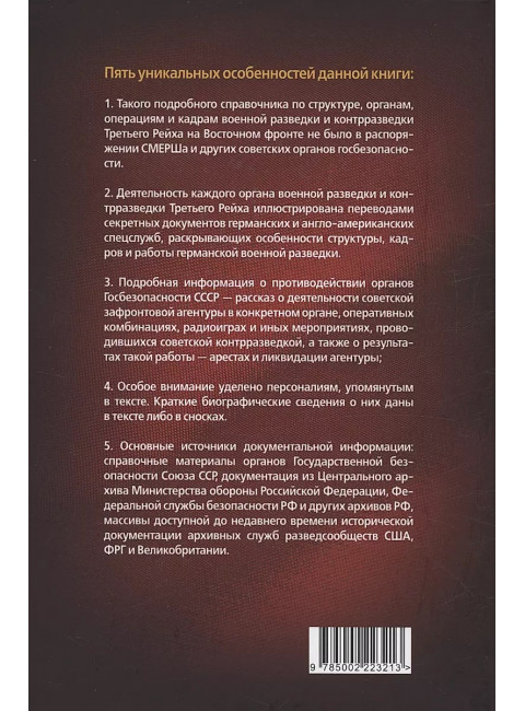 Абвер. Восточный фронт. Люди. Структуры. Документы. Чуев С.Г.