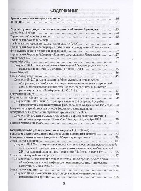 Абвер. Восточный фронт. Люди. Структуры. Документы. Чуев С.Г.