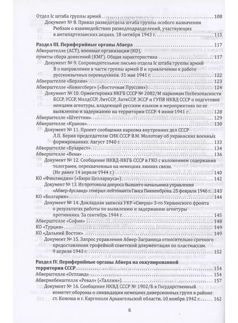 Абвер. Восточный фронт. Люди. Структуры. Документы. Чуев С.Г.