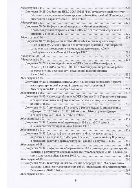 Абвер. Восточный фронт. Люди. Структуры. Документы. Чуев С.Г.
