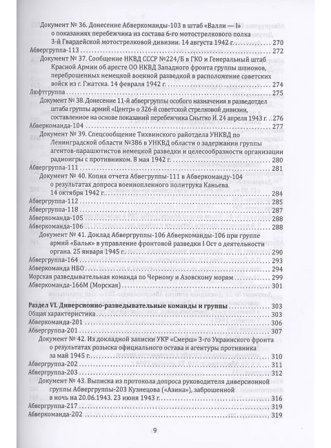 Абвер. Восточный фронт. Люди. Структуры. Документы. Чуев С.Г.