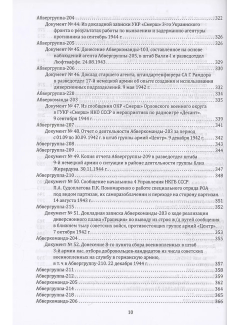 Абвер. Восточный фронт. Люди. Структуры. Документы. Чуев С.Г.