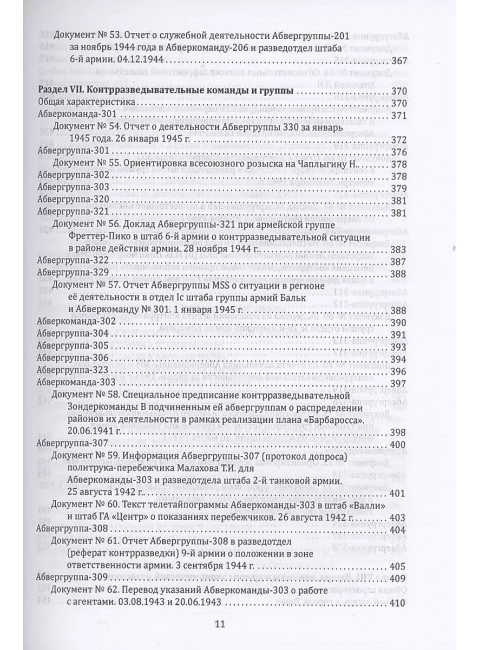 Абвер. Восточный фронт. Люди. Структуры. Документы. Чуев С.Г.
