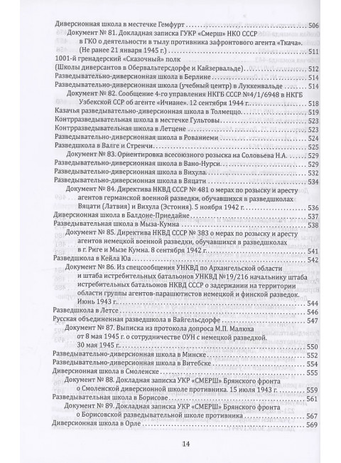 Абвер. Восточный фронт. Люди. Структуры. Документы. Чуев С.Г.