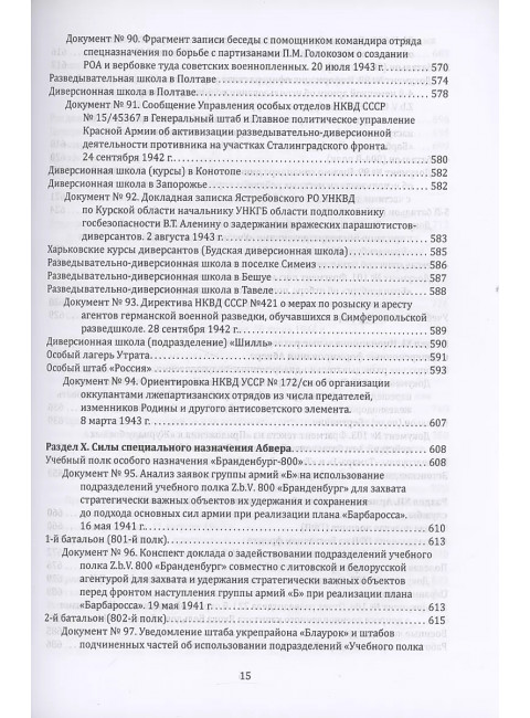 Абвер. Восточный фронт. Люди. Структуры. Документы. Чуев С.Г.