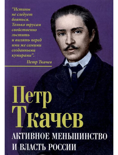 Активное меньшинство и власть России. Ткачев П.Н.