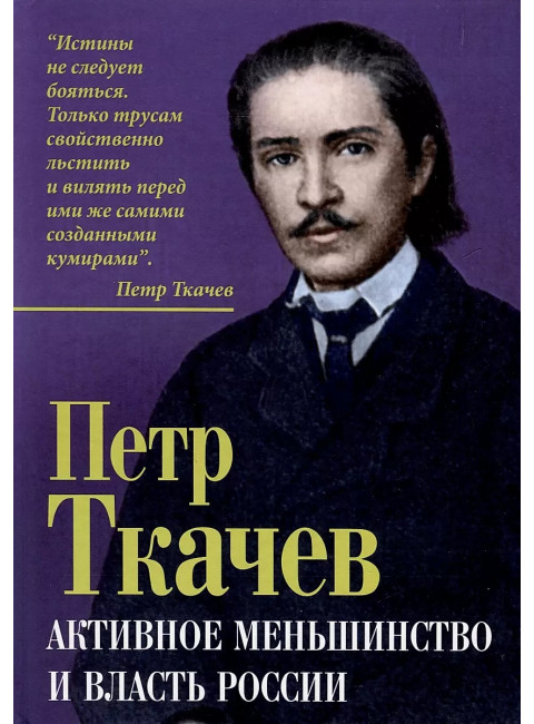 Активное меньшинство и власть России. Ткачев П.Н.