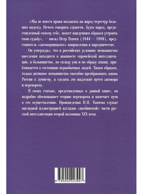 Активное меньшинство и власть России. Ткачев П.Н.