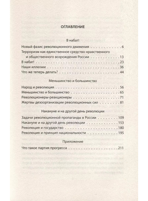 Активное меньшинство и власть России. Ткачев П.Н.