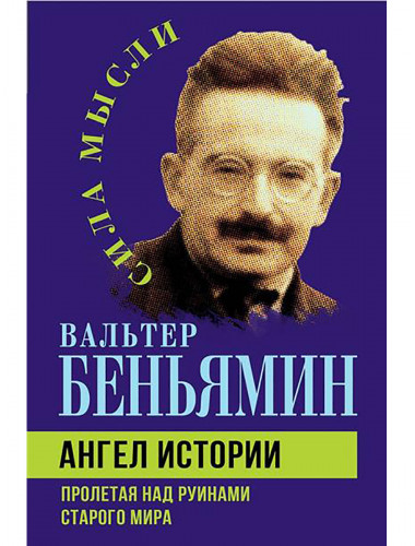 Ангел истории. Пролетая над руинами старого мира. Беньямин В.