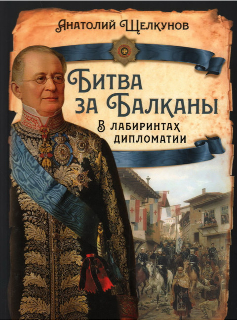 Битва за Балканы. В лабиринтах дипломатии. Щелкунов А.В.