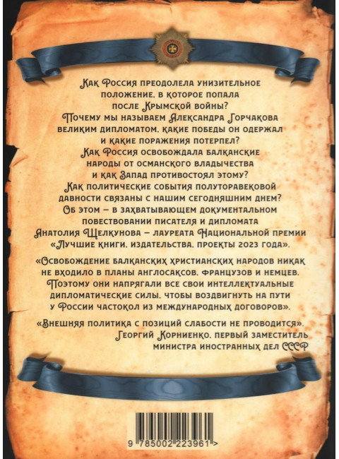 Битва за Балканы. В лабиринтах дипломатии. Щелкунов А.В.
