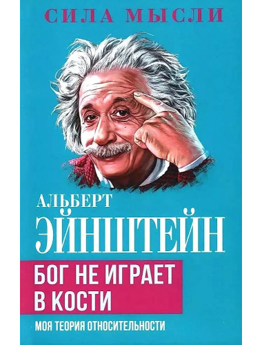 Бог не играет в кости. Моя теория относительности. Эйнштейн А.