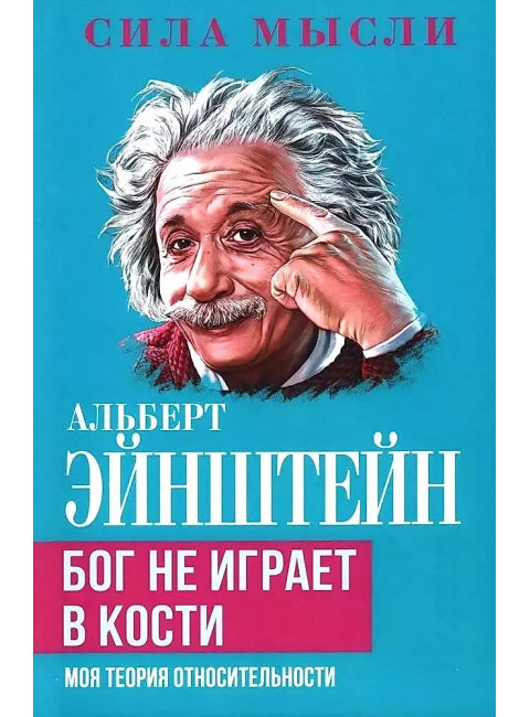 Бог не играет в кости. Моя теория относительности. Эйнштейн А.