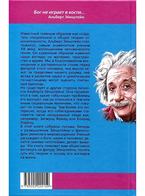 Бог не играет в кости. Моя теория относительности. Эйнштейн А.