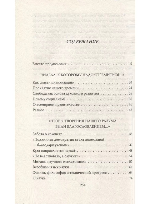 Бог не играет в кости. Моя теория относительности. Эйнштейн А.