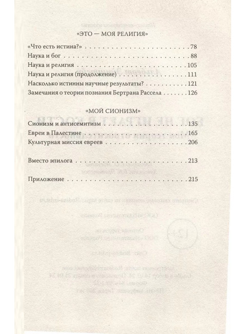 Бог не играет в кости. Моя теория относительности. Эйнштейн А.