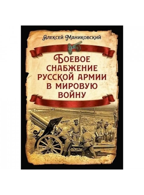 Боевое снабжение русской армии в мировую войну. Маниковский А.А.