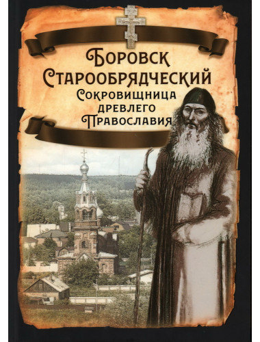 Боровск Старообрядческий. Сокровищница древлего Православия. Алдонин С.