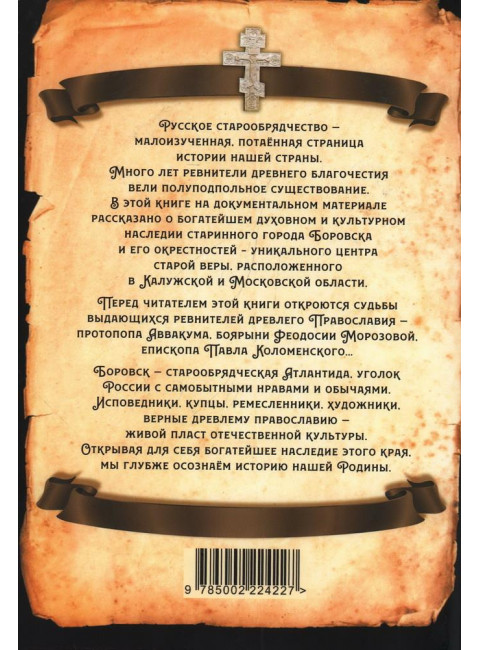 Боровск Старообрядческий. Сокровищница древлего Православия. Алдонин С.