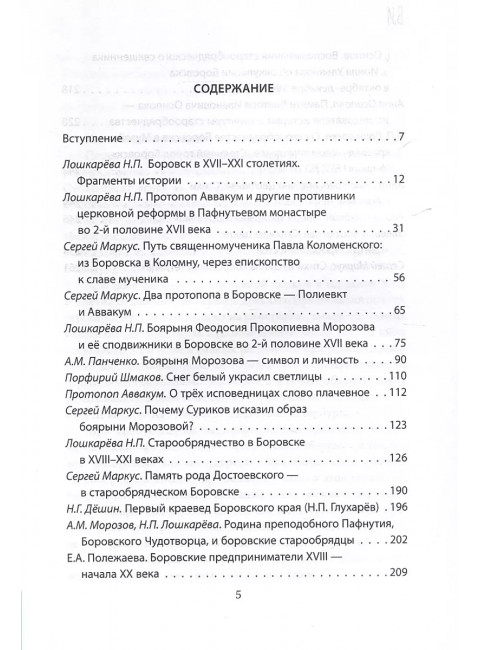 Боровск Старообрядческий. Сокровищница древлего Православия. Алдонин С.